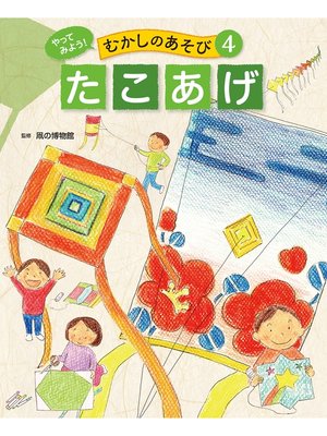 cover image of やってみよう!　むかしのあそび　たこあげ